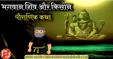 Lord Shiva And Farmer Story In Hindi 