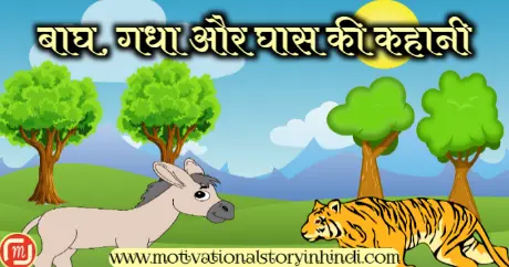 Tiger Donkey And Grass Story In Hindi | बाघ गधा और घास की कहानी