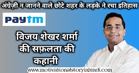 PayTm Founder Vijay Shekhar Sharma Biography Success Story In Hindi