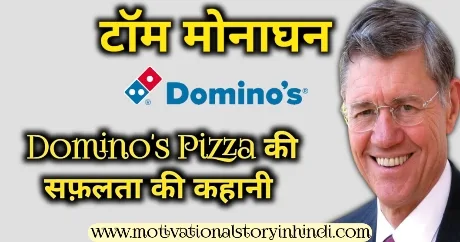 Tom Monaghan Owner Domino's Pizza Success Story In Hindi
