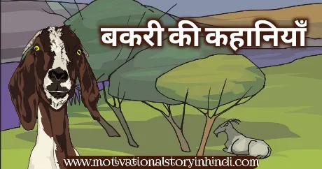 Story For Kids In Hindi | बच्चों की सर्वश्रेष्ठ कहानियों का संग्रह