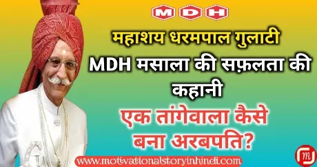 MDH Masala Success Story In Hindi