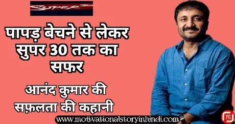 Anand Kumar Super 30 Success Story And Biography In Hindi 