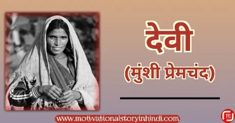 Devi story munshi premchand देवी मुंशी प्रेमचंद की कहानी | Devi Story Munshi Premchand
