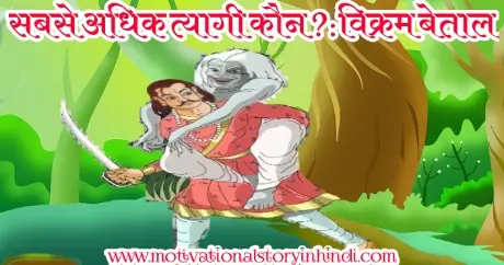 betal pachcheesi tenth story in hindi सबसे अधिक त्यागी कौन? विक्रम बेताल की दसवीं कहानी | Vikram Betal Tenth Story In Hindi