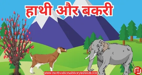 hathi aur bakri ki kahani हाथी और बकरी की कहानी | The Elephant And The Goat Story In Hindi