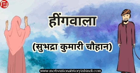hingwala subhadra kumari chauhan हींगवाला सुभद्रा कुमारी चौहान की कहानी | Hingwala Subhadra Kumari Chauhan Story Hindi Kahani