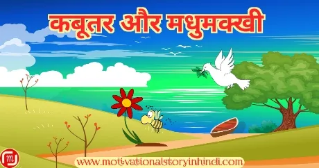 kabutar aur madhumakhi ki kahani कबूतर और मधुमक्खी की कहानी | The Dove And The Bee Story In Hindi 