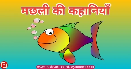machhali ki kahani मछली की 3 कहानियां | Machhali Ki Kahani