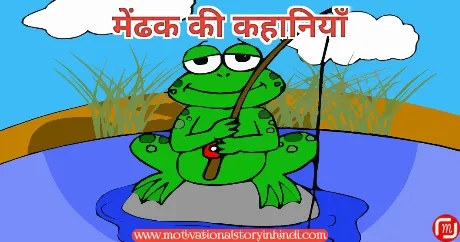 mendhak ki kahani मेंढक की 8 कहानियाँ | Mendhak Ki Kahani | Frog Story In Hindi