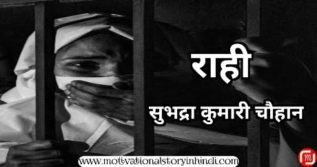 rahi subhadra kumari chauhan story राही सुभद्रा कुमारी चौहान की कहानी | Rahi Subhadra Kumari Chauhan Story In Hindi 