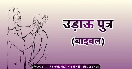 The Prodigal Son Bible Story In Hindi