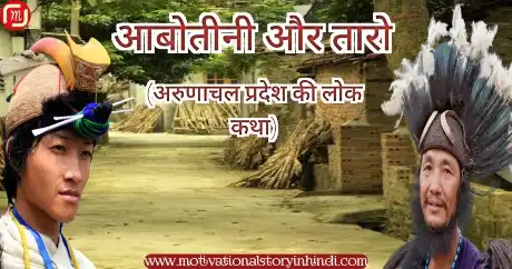 abotini aur taro arunachal pradesh ki lok katha आबोतानी और तारो अरुणाचल प्रदेश की लोक कथा | Abotani Aur Taro Folk Tale Of Arunachal Pradesh In Hindi 