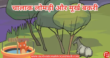 clever fox and foolish goat story in hindi चालाक लोमड़ी और मूर्ख बकरी की कहानी | Lomadi Aur Bakri Ki Kahani 