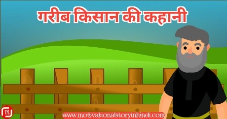 gareeb kisan ki kahani एक गरीब किसान की कहानी | Ek Garib Kisan Ki Kahani In Hindi 