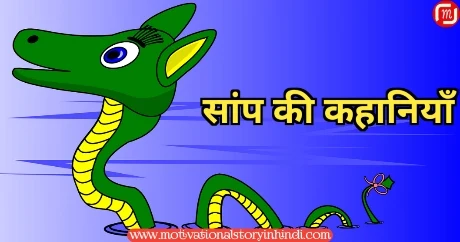 saanp ki kahani सांप की 8 कहानियाँ | Saanp Ki Kahani | Snake Story In Hindi 