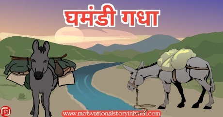 the arrogant donkey story in hindi घमंडी गधा की कहानी | The Arrogant Donkey Story In Hindi