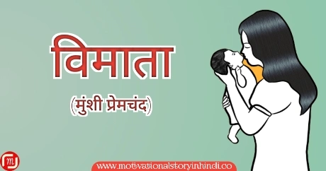 vimata story munshi premchand विमाता मुंशी प्रेमचंद की कहानी | Vimata Munshi Premchand Story In Hindi 