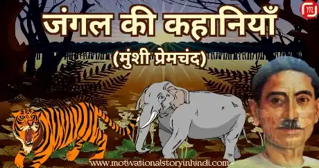 jungle ki kahaniyan munshi premchand जंगल की कहानियाँ मुंशी प्रेमचंद | Jungle Ki Kahaniyan Munshi Premchand
