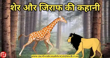 lion and giraffe story in hindi शेर और जिराफ की कहानी | The Lion And The Giraffe Story In Hindi 