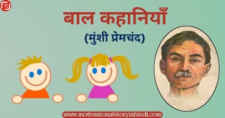 munshi premchand ki bal kahaniya मुंशी प्रेमचंद की बाल कहानियां | Munshi Premchand Ki Bal Kahaniyan