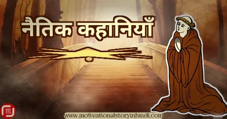 naitik kahaniya श्रेष्ठ 10 हिंदी नैतिक कहानियां | Top 10 Hindi Naitik Kahaniyan