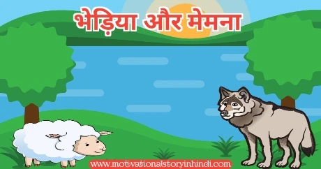 the wolf and the lamb story hindi भेड़िया और मेमना की कहानी | The Wolf And The Lamb Story In Hindi 