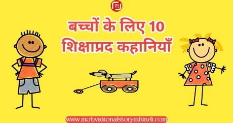 top 10 moral stories in hindi बच्चों के लिए 10 शिक्षाप्रद कहानियां | Top 10 Moral Stories In Hindi For Kids