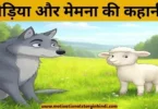 wolf and lamb story in hindi भेड़िया और मेमना की कहानी | The Wolf And The Lamb Story In Hindi 