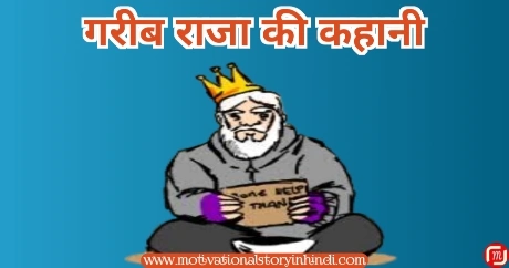 gareeb raja ki kahani एक गरीब राजा की कहानी | Ek Garib Raja Ki Kahani 