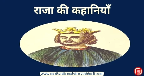 raja ki kahani राजा की 15 कहानियां | 15 Raja Ki Kahani In Hindi
