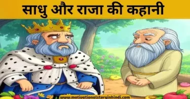 sadhu aur raja ki kahani 1 साधु और राजा की कहानी | Sadhu Aur Raja Ki Kahani 