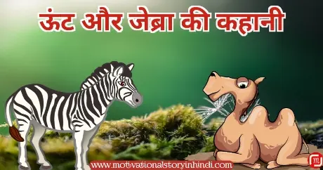 The Camel And The Zebra Story In Hindi