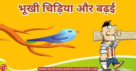 bhukhi chidiya aur badhai ki kahani भूखी चिड़िया और बढ़ई की कहानी | Bhukhi Chidiya Aur Badhai Ki Kahani
