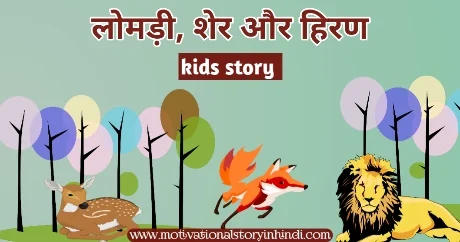 fox lion and deer story in hindi लोमड़ी, शेर और हिरण की कहानी | Fox Lion And Deer Story In Hindi