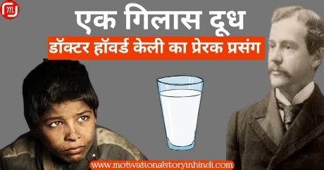 a glass of milk story in hindi एक गिलास दूध की कहानी डॉ. हॉवर्ड केली | A Glass Of Milk Story In Hindi Dr Howard Kelly