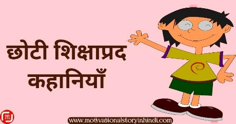 Small Moral Stories In Hindi 