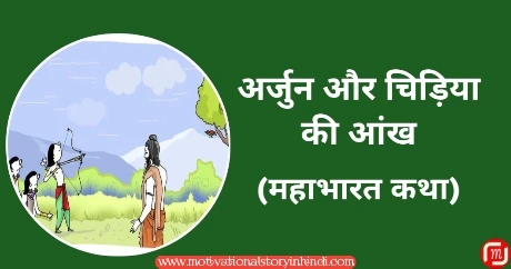 arjun aur chidiya ki aankh ki kahani अर्जुन और चिड़िया की आंख की कहानी महाभारत | Arjun And Bird's Eye Story In Hindi Mahabharata