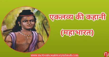 eklavya ki kahani एकलव्य की कहानी महाभारत | Eklavya Ki Kahani Mahabharata