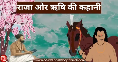 raja aur rishi ki kahani राजा और ऋषि की कहानी | The King And Sage Story In Hindi