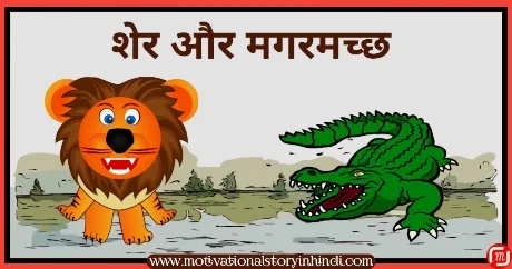 sher aur magar ki kahani शेर और मगर की कहानी | Lion And Crocodile Story In Hindi  