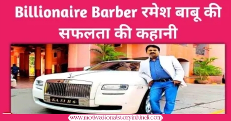 20231202 053201 एक नाई कैसे बना करोड़पति? रमेश बाबू बिलियनर बार्बर की सफलता की कहानी | Billionaire Barber Ramesh Babu Success Story In Hindi