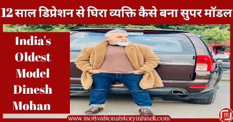 20231203 113436 12 साल डिप्रेशन से घिरा व्यक्ति कैसे 60 साल की उम्र में बना सुपर मॉडल? (Model Dinesh Mohan Depression Motivational Story In Hindi