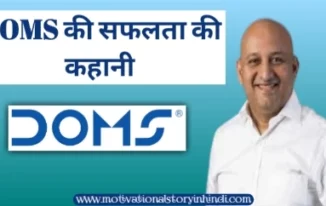 doms success story in hindi DOMS IPO : जानिए DOMS की सफलता की कहानी | DOMS Success Story In Hindi 