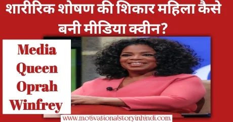 Oprah Winfrey Success Story In Hindi
