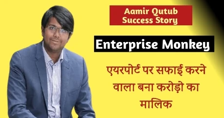 amir qutub success story in hindi एयरपोर्ट का सफाईकर्मी आज है ₹2 मिलियन का मालिक | Enterprise Monkey CEO Aamir Qutub Success Story In Hindi