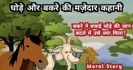 horse and goat comedy story in hindi घोड़े और बकरे की मज़ेदार कहानी | Horse And Goat Comedy Story In Hindi With Moral