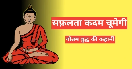 safalta kadam chumegi gautam buddha ki kahani सफलता कदम चूमेगी गौतम बुद्ध की कहानी | Gautam Buddha Motivational Story For Success In Hindi