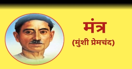 Munshi Premchand Ki Kahani Mantra