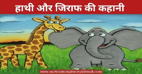 Hathi Aur Giraffe Ki Kahani